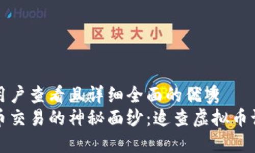 思考一个吸引用户查看且详细全面的优秀  
彻底揭开虚拟币交易的神秘面纱：追查虚拟币记录的终极指南