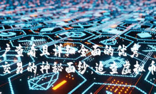 思考一个吸引用户查看且详细全面的优秀  
彻底揭开虚拟币交易的神秘面纱：追查虚拟币记录的终极指南