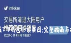 如何生成T P钱包余额截图：完整指南与