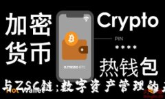  T P钱包与ZSC链：数字资产管理的未来