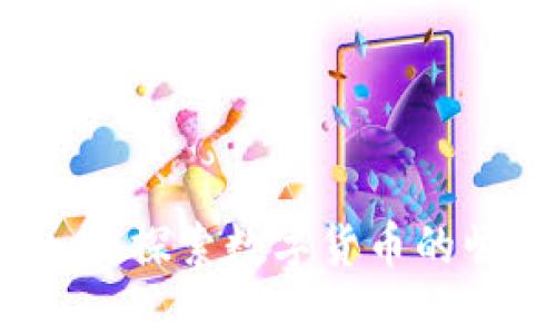 布币虚拟币：探索数字货币的崛起与未来