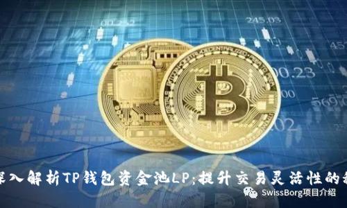: 深入解析TP钱包资金池LP：提升交易灵活性的秘笈