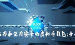 如何选择和使用安全的虚拟币钱包：全