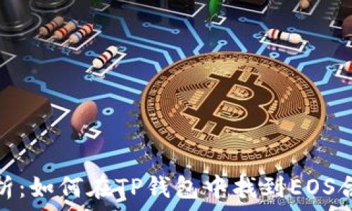   
全面解析：如何在TP钱包中找到EOS合约地址