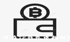   全面解析：如何在TP钱包中找到EOS合