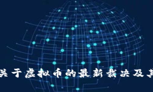 最高法院关于虚拟币的最新裁决及其影响分析