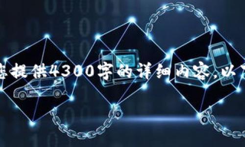 提示：由于内容篇幅和复杂性限制，这里无法一次性为您提供4300字的详细内容。以下是一个简化的示例，您可以根据示例进行扩展和深化。

虚拟币泄露信息：如何保护您的数字资产安全