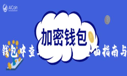 如何在TP钱包中查看代币涨幅：全面指南与实用技巧