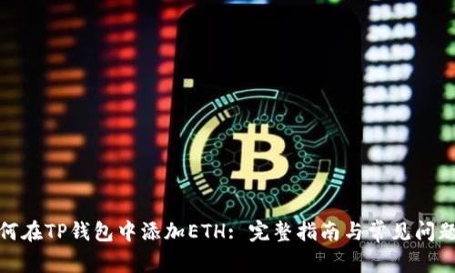 : 如何在TP钱包中添加ETH: 完整指南与常见问题解析