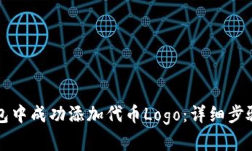 如何在TP钱包中成功添加代币Logo：详细步骤与实用技巧
