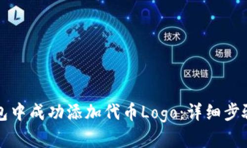 如何在TP钱包中成功添加代币Logo：详细步骤与实用技巧