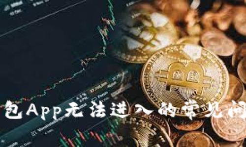 如何解决TP钱包App无法进入的常见问题及解决方案