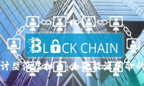 深入探讨柴油虚拟币：未来能源革命的引导者