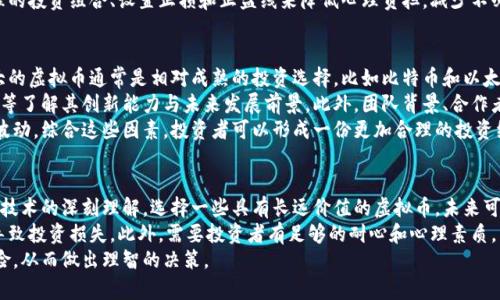   掌握虚拟币投资：入门指南与实战技巧 / 
 guanjianci 虚拟币,投资,区块链,加密货币 /guanjianci 

什么是虚拟币
虚拟币，通常被称为加密货币，是一种使用密码学技术来确保交易安全和控制新币生成的数字货币。最著名的虚拟币包括比特币（Bitcoin）、以太坊（Ethereum）等。虚拟币可以在区块链技术的基础上进行交易和交换，这种技术确保了交易的透明性和安全性。
随着科技的发展，虚拟币不仅仅是一个交易工具，越来越多的人开始将其视为投资手段。虚拟币的价值波动较大，投资者需要具备一定的市场分析和风险控制能力。

如何开始投资虚拟币
开始投资虚拟币的第一步是选择一个合适的交易平台。市面上有许多虚拟币交易平台，如币安（Binance）、火币网（Huobi）和OKEx等。用户需要根据平台的安全性、交易对、手续费等因素来进行选择。
在选择好平台后，用户需要注册账户并完成KYC（客户身份认证）过程，这通常需要提供身份证明和一些个人信息。在账户创建完成并通过验证后，用户需要为账户充值，平台通常支持多种充值方式，包括银行转账、信用卡和其他加密货币。
充入资金后，用户就可以开始购买虚拟币了。在交易过程中，用户应密切关注市场行情，通过技术分析和市场情绪来做出投资决策。

虚拟币的投资策略
投资虚拟币并没有一成不变的策略，投资者需要根据自己的风险承受能力和市场情况灵活调整。以下是几种常见的虚拟币投资策略：
1. 长期持有：这种策略适合对虚拟币未来发展有信心的投资者，选择一些有潜力的币种进行长期投资，抛弃短期波动。
2. 短期交易：短期交易适合那些追求快速盈利的投资者，通过频繁买入卖出来获取利润。这需要较强的市场分析能力和技术分析能力。
3. 定投：定投是一种定期定额的购买方式，适合风险厌恶型投资者，通过时间的分散来降低市场波动对投资的影响。
4. 风险管理：无论采用哪种投资策略，风险管理都是不可或缺的一部分。投资者应设置止损和止盈点，以控制损失并保证利润。

可能的风险与挑战
虚拟币市场风险较高，投资者在进入之前应充分了解可能面临的风险和挑战：
1. 市场波动性：虚拟币市场的价格波动非常大，短时间内可能会出现巨幅涨跌，这种波动不仅带来投资机会，也增加了投资风险。
2. 安全问题：虚拟币交易平台有可能成为黑客攻击的目标，用户的资金面临被盗的风险。因此，使用二次验证和冷钱包存储等安全措施非常重要。
3. 法规不确定性：各国对虚拟币的监管政策不同，未来可能会影响市场环境。投资者应关注所在国的相关法规，并及时调整自己的投资策略。

虚拟币市场的未来趋势
随着区块链技术的不断发展，虚拟币市场也在不断演变。未来的趋势可能包括：
1. 更多应用场景：除了作为投资工具，虚拟币和区块链技术将寻求在金融支付、供应链管理、物联网等领域的更多应用。
2. 监管趋严：随着虚拟币市场的发展，各国政府对虚拟币的监管将会越来越严格，以保护投资者和维护市场稳定。
3. DeFi与NFT的兴起：去中心化金融（DeFi）和非同质化代币（NFT）等新兴概念将继续推动虚拟币市场的发展，吸引更多投资者的关注。

相关问题讨论

1. 投资虚拟币需要注意哪些心理因素？
投资虚拟币不仅是一项技术活，更是一项心理活。情绪和心理因素对投资决策的影响不可忽视。首先，恐惧和贪婪是市场中普遍存在的情绪，很多投资者在市场行情良好时盲目追涨，而在市场低迷时恐慌抛售。其次，新手投资者往往受到噪声信息的影响，容易做出非理性的决策，导致损失。
因此，投资虚拟币时，需要保持冷静合理的心态，制定清晰的投资计划和目标，避免情绪化的决策。投资者可以通过建立合理的投资组合、设置止损和止盈线来降低心理负担，减少不必要的恐慌和焦虑。同时，学习一些基础的心理学知识，可以帮助投资者更好地管理自己的情绪，保持理智的投资思维。

2. 如何选择适合的虚拟币进行投资？
选择适合的虚拟币进行投资是成功的关键。在选择时，可以首先从市值、技术基础、团队背景等多个方面进行分析。市值较大的虚拟币通常是相对成熟的投资选择，比如比特币和以太坊，它们有着较高的市场流动性和相对较低的波动性。但也应关注一些潜力币种，它们可能会在未来获得更大的增值空间。
除了市值，技术基础也是重要的考量因素。许多虚拟币背后都有独特的技术和应用场景，投资者可以通过白皮书、技术文档等了解其创新能力与未来发展前景。此外，团队背景、合作者和市场口碑也可作为参考，了解项目的可信度和可行性。
最后，保持对市场动态的关注，及时调整投资策略是非常重要的。市场的变化可能会影响项目的实施进度以及代币的价值波动。综合这些因素，投资者可以形成一份更加合理的投资组合，平衡收益与风险。

3. 虚拟币的长期投资有哪些优势和劣势？
虚拟币的长期投资是一种风险与收益并存的策略，其优势和劣势各有分析。首先，优势在于，如果投资者能够通过对市场和技术的深刻理解，选择一些具有长远价值的虚拟币，未来可能获得丰厚的回报。此外，长期投资通常能够有效降低短期市场波动所带来的风险，稳定收益。
然而，长期投资的劣势在于，虚拟币市场变化迅速，许多项目可能因市场竞争、技术落后或团队问题面临失败的风险，这将导致投资损失。此外，需要投资者有足够的耐心和心理素质，因为即使拥有良好前景的项目，在短期内价格也可能经历剧烈波动。
因此，对于长期投资者而言，最重要的是选择那些具备扎实基础和良好前景的项目，并通过知识和市场观察来掌握投资风险，从而做出理智的决策。