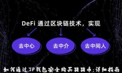 如何通过TP钱包安全购买猪猪币：详细