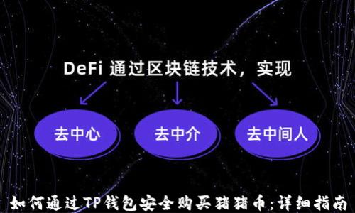 
如何通过TP钱包安全购买猪猪币：详细指南