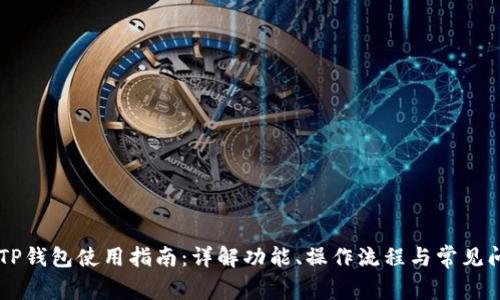 IMTP钱包使用指南：详解功能、操作流程与常见问题
