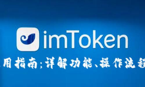 IMTP钱包使用指南：详解功能、操作流程与常见问题