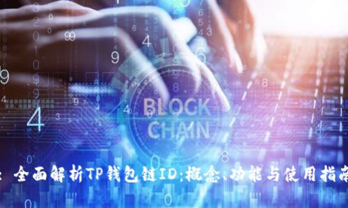 : 全面解析TP钱包链ID：概念、功能与使用指南