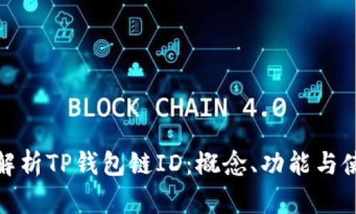 : 全面解析TP钱包链ID：概念、功能与使用指南