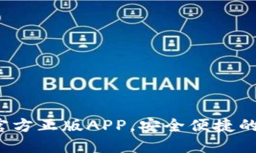 : 如何下载TP钱包官方正版APP，安全便捷的数字资产管理攻略！