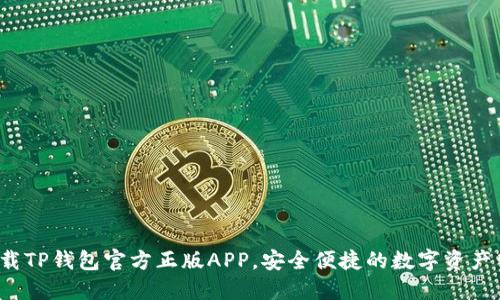 : 如何下载TP钱包官方正版APP，安全便捷的数字资产管理攻略！