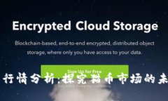 虚拟猫币行情分析：探究猫币市场的未