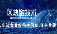 如何解决TP钱包忘记交易密码的问题：