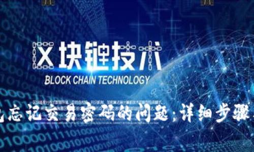 如何解决TP钱包忘记交易密码的问题：详细步骤与常见疑问解答