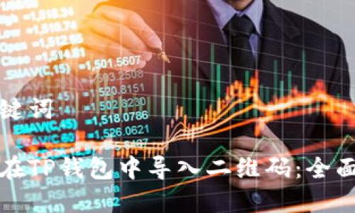 和关键词

如何在TP钱包中导入二维码：全面指南