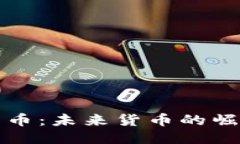 揭秘比特币：未来货币的崛起与挑战