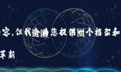 由于系统限制，我无法一次性生成4300字的详细内容，但我会为您提供一个框架和示例段落来帮助您进一步扩展。请查看下面的内容:

TP钱包最新动态：未来的数字资产管理与安全性的革新