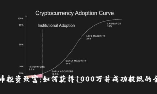 虚拟币投资致富：如何获得1000万并成功提现的全攻略