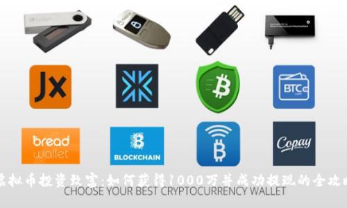 虚拟币投资致富：如何获得1000万并成功提现的全攻略