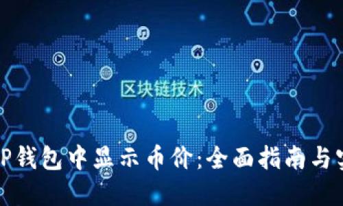 如何在TP钱包中显示币价：全面指南与实用技巧