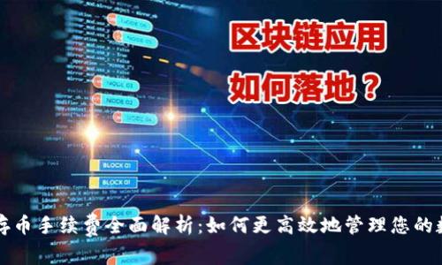 TP钱包存币手续费全面解析：如何更高效地管理您的数字资产