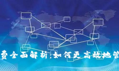 TP钱包存币手续费全面解析：如何更高效地管理您的数字资产