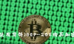 如何通过TP钱包使用薄饼（BEP-20）购买