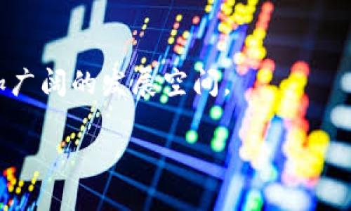 虚拟币的崛起与未来：市场动向与投资趋势分析

虚拟币, 加密货币, 区块链, 投资趋势/guanjianci

近年来，虚拟币和加密货币如比特币，以太坊等在全球范围内的崛起引发了各界的广泛关注。随着区块链技术的不断发展，这些虚拟货币不仅改变了人们对传统金融的看法，同时也影响着全球经济结构。本文将全面分析虚拟币的市场动向、投资趋势及其未来发展，为投资者和关注者提供系统的认识和见解。

一、虚拟币市场概述

虚拟货币是基于区块链技术的一种数字资产，它通过加密技术确保交易的安全性与透明性。自2009年比特币的诞生以来，虚拟币市场经历了多个阶段的成长，从早期的技术尝试到如今的资本热潮，吸引了大量投资者的参与。

如今，仅比特币的市值就达到了数千亿美元，而其它如以太坊、Ripple等也在不同程度上影响市场。根据数据显示，2023年，全球范围内已产生超过8,000种不同的虚拟货币，涵盖了从支付、智能合约到去中心化金融(DeFi)的多种应用场景。各国政府和金融机构逐渐开始关注并规范这一新兴市场，尽管如此，虚拟币的市场波动性仍然极高，投资风险不容忽视。

二、虚拟币投资分析

随着虚拟币市场的不断发展，投资者开始将关注的重心逐步转向这一新的投资机会。虚拟币投资不仅涉及技术分析，也需对市场情绪和宏观经济因素进行全面把握。以下是几种主流虚拟币的投资分析：

h41. 比特币/h4

作为第一个也是最有影响力的虚拟币，比特币持续受到投资者的青睐。许多人将比特币视为“数字黄金”，其稀缺性和价值储存功能使其在经济不稳定期间成为避风港。

h42. 以太坊/h4

以太坊不仅是一种虚拟币，其平台支持智能合约功能，使得开发者可以创建去中心化应用（DApp）。这使得以太坊在技术社区中占据重要地位，许多新项目选择在以太坊上发行其代币。

h43. 稳定币（Stablecoins）/h4

稳定币是一种与法定货币或其他资产挂钩的虚拟币，目的是减少价格波动。USDT（泰达币）是最常用的稳定币之一，广泛应用于交易所交易及区块链技术创新中。

h44. 去中心化金融（DeFi）项目/h4

DeFi项目通过不同的代币模式为用户提供借贷、交易等金融服务，极大地推动了区块链应用的实际落地，吸引了风险投资的关注。

三、虚拟币的未来发展趋势

随着越来越多的企业和金融机构逐渐接受虚拟币，一些趋势正在形成，影响着未来的虚拟币生态。

h41. 合规化进程/h4

各国政府开始重视并推出监管政策，以防范金融风险，促进健康有序的发展。如美国及欧盟建立了相应的监管框架，这将促使一些近期的虚拟币项目合规化，推动市场的成熟。

h42. 机构投资的增加/h4

越来越多的机构投资者、对冲基金及养老基金等开始将虚拟币纳入其投资组合，这是市场信誉提升的重要标志，推动着价格的上涨。

h43. 技术创新/h4

区块链技术的不断迭代使得虚拟币的功能日益丰富，随着层级扩展技术（Layer 2）、跨链互操作性等技术的成熟，虚拟币的应用场景将更加广泛。

四、常见问题探讨

h41. 投资虚拟币的风险有哪些？/h4

投资虚拟币的风险主要包括市场波动性风险、监管风险、技术风险及欺诈风险等。由于虚拟币市场尚主面临法律法规不够完善，投资者在进入市场时要特别警惕这些风险。

h42. 如何选择合适的虚拟币进行投资？/h4

选择合适的虚拟币进行投资，首先要了解该虚拟货币的技术背景、团队实力及市场需求等因素。对比特币、以太坊等主流币种进行深入分析，结合市场动态做出合理的投资决策。

h43. 虚拟币的未来将如何发展？/h4

虚拟币的未来发展与技术进步、市场需求及政策导向密不可分。随着技术的不断创新、用户群体的扩大，以及各国监管政策的不断完善，虚拟币市场将在未来迎来更加广阔的发展空间。

综上所述，虚拟币在未来仍将是一个重要的投资领域，但投资者在进入市场时务必保持谨慎，做好充分的市场调研与风险控制，以获得较为理想的投资回报。