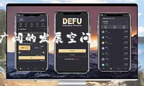 虚拟币的崛起与未来：市场动向与投资趋势分析

虚拟币, 加密货币, 区块链, 投资趋势/guanjianci

近年来，虚拟币和加密货币如比特币，以太坊等在全球范围内的崛起引发了各界的广泛关注。随着区块链技术的不断发展，这些虚拟货币不仅改变了人们对传统金融的看法，同时也影响着全球经济结构。本文将全面分析虚拟币的市场动向、投资趋势及其未来发展，为投资者和关注者提供系统的认识和见解。

一、虚拟币市场概述

虚拟货币是基于区块链技术的一种数字资产，它通过加密技术确保交易的安全性与透明性。自2009年比特币的诞生以来，虚拟币市场经历了多个阶段的成长，从早期的技术尝试到如今的资本热潮，吸引了大量投资者的参与。

如今，仅比特币的市值就达到了数千亿美元，而其它如以太坊、Ripple等也在不同程度上影响市场。根据数据显示，2023年，全球范围内已产生超过8,000种不同的虚拟货币，涵盖了从支付、智能合约到去中心化金融(DeFi)的多种应用场景。各国政府和金融机构逐渐开始关注并规范这一新兴市场，尽管如此，虚拟币的市场波动性仍然极高，投资风险不容忽视。

二、虚拟币投资分析

随着虚拟币市场的不断发展，投资者开始将关注的重心逐步转向这一新的投资机会。虚拟币投资不仅涉及技术分析，也需对市场情绪和宏观经济因素进行全面把握。以下是几种主流虚拟币的投资分析：

h41. 比特币/h4

作为第一个也是最有影响力的虚拟币，比特币持续受到投资者的青睐。许多人将比特币视为“数字黄金”，其稀缺性和价值储存功能使其在经济不稳定期间成为避风港。

h42. 以太坊/h4

以太坊不仅是一种虚拟币，其平台支持智能合约功能，使得开发者可以创建去中心化应用（DApp）。这使得以太坊在技术社区中占据重要地位，许多新项目选择在以太坊上发行其代币。

h43. 稳定币（Stablecoins）/h4

稳定币是一种与法定货币或其他资产挂钩的虚拟币，目的是减少价格波动。USDT（泰达币）是最常用的稳定币之一，广泛应用于交易所交易及区块链技术创新中。

h44. 去中心化金融（DeFi）项目/h4

DeFi项目通过不同的代币模式为用户提供借贷、交易等金融服务，极大地推动了区块链应用的实际落地，吸引了风险投资的关注。

三、虚拟币的未来发展趋势

随着越来越多的企业和金融机构逐渐接受虚拟币，一些趋势正在形成，影响着未来的虚拟币生态。

h41. 合规化进程/h4

各国政府开始重视并推出监管政策，以防范金融风险，促进健康有序的发展。如美国及欧盟建立了相应的监管框架，这将促使一些近期的虚拟币项目合规化，推动市场的成熟。

h42. 机构投资的增加/h4

越来越多的机构投资者、对冲基金及养老基金等开始将虚拟币纳入其投资组合，这是市场信誉提升的重要标志，推动着价格的上涨。

h43. 技术创新/h4

区块链技术的不断迭代使得虚拟币的功能日益丰富，随着层级扩展技术（Layer 2）、跨链互操作性等技术的成熟，虚拟币的应用场景将更加广泛。

四、常见问题探讨

h41. 投资虚拟币的风险有哪些？/h4

投资虚拟币的风险主要包括市场波动性风险、监管风险、技术风险及欺诈风险等。由于虚拟币市场尚主面临法律法规不够完善，投资者在进入市场时要特别警惕这些风险。

h42. 如何选择合适的虚拟币进行投资？/h4

选择合适的虚拟币进行投资，首先要了解该虚拟货币的技术背景、团队实力及市场需求等因素。对比特币、以太坊等主流币种进行深入分析，结合市场动态做出合理的投资决策。

h43. 虚拟币的未来将如何发展？/h4

虚拟币的未来发展与技术进步、市场需求及政策导向密不可分。随着技术的不断创新、用户群体的扩大，以及各国监管政策的不断完善，虚拟币市场将在未来迎来更加广阔的发展空间。

综上所述，虚拟币在未来仍将是一个重要的投资领域，但投资者在进入市场时务必保持谨慎，做好充分的市场调研与风险控制，以获得较为理想的投资回报。