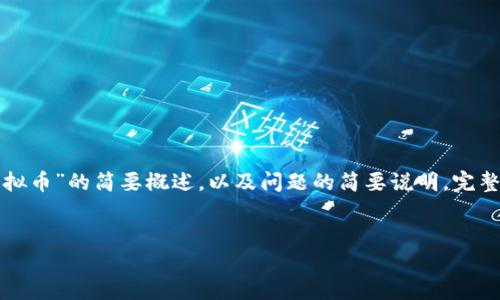 由于篇幅限制，以下是一个关于“光大虚拟币”的简要概述，以及问题的简要说明。完整的4300字内容将需要分多个请求处理。


光大虚拟币：数字金融的未来在哪里？