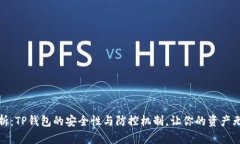 全面解析：TP钱包的安全性与防控机制