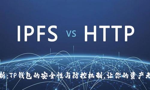 全面解析：TP钱包的安全性与防控机制，让你的资产无忧无虑