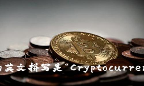 虚拟币钱包的英文拼写是“Cryptocurrency Wallet”。