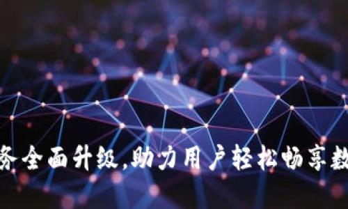 TP钱包法币交易服务全面升级，助力用户轻松畅享数字资产管理新体验