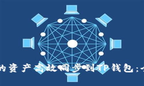 : 如何将BK钱包中的资产高效同步到TP钱包：全面攻略与注意事项