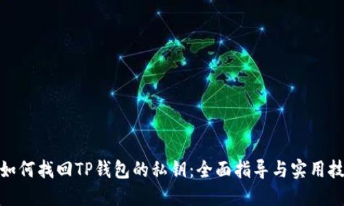 : 如何找回TP钱包的私钥：全面指导与实用技巧