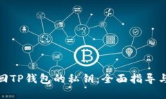 : 如何找回TP钱包的私钥：全面指导与