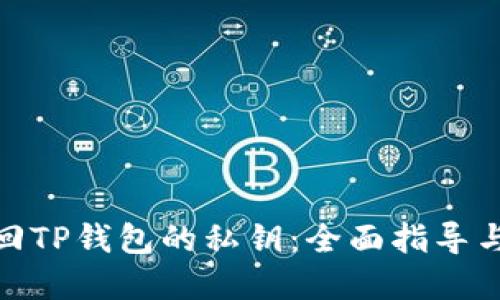 : 如何找回TP钱包的私钥：全面指导与实用技巧
