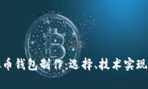 全面解析虚拟币钱包制作：选择、技术实现及安全性保障